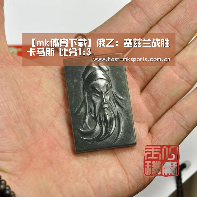 【mk体育下载】俄乙: 塞兹兰战胜卡马斯 比分1:3(图1) mk体育