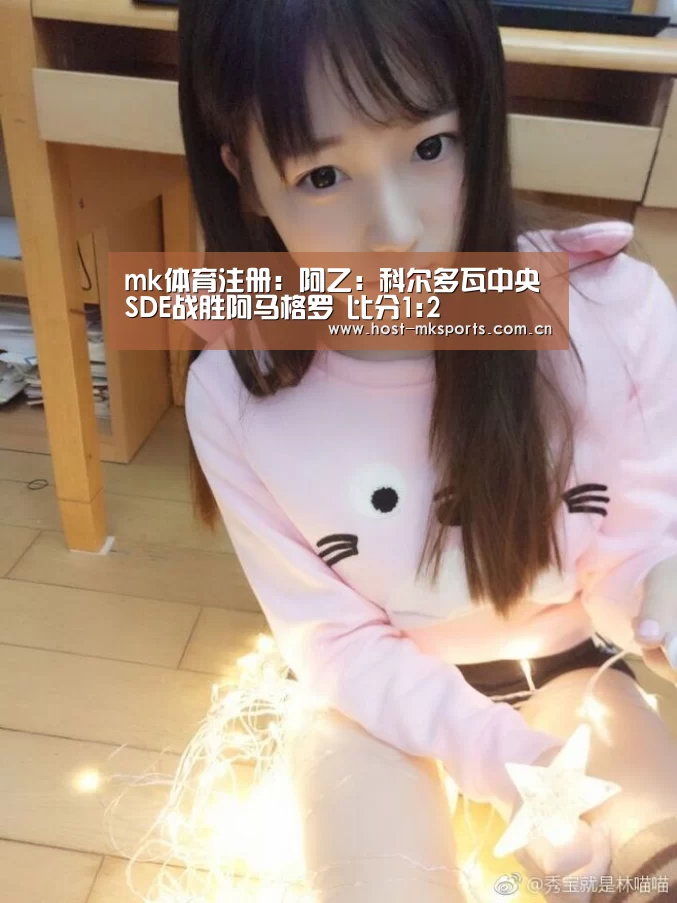 mk体育注册:阿乙: 科尔多瓦中央SDE战胜阿马格罗 比分1:2(图3) mk体育