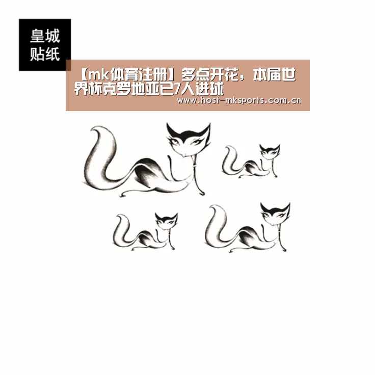 【mk体育注册】多点开花,本届世界杯克罗地亚已7人进球(图1) mk体育下载