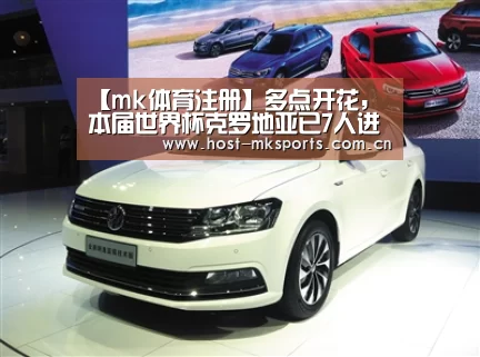 【mk体育注册】多点开花,本届世界杯克罗地亚已7人进球(图3) mk体育在线