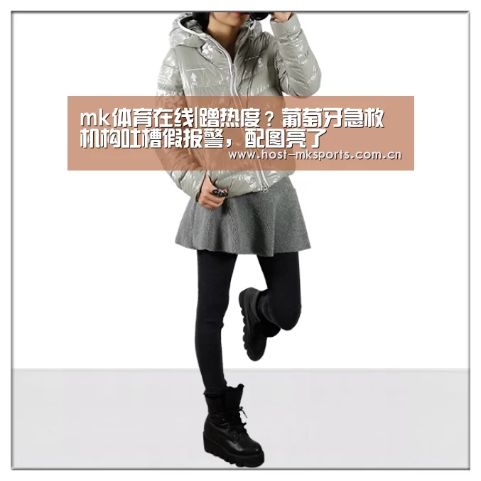 mk体育在线|蹭热度?葡萄牙急救机构吐槽假报警,配图亮了(图1) mk体育