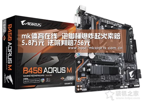 mk体育在线-泡脚桶爆炸起火索赔5.8万元 法院判赔756元(图1) mk体育下载