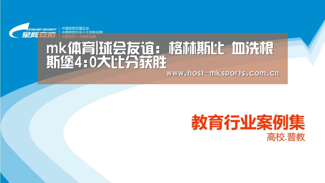 mk体育|球会友谊: 格林斯比 血洗根斯堡4:0大比分获胜(图3) mk体育在线