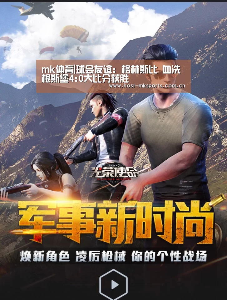 mk体育|球会友谊: 格林斯比 血洗根斯堡4:0大比分获胜(图1) mk体育下载