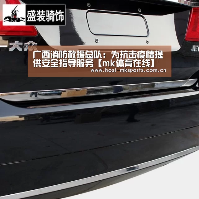广西消防救援总队:为抗击疫情提供安全指导服务【mk体育在线】(图1) mk体育在线