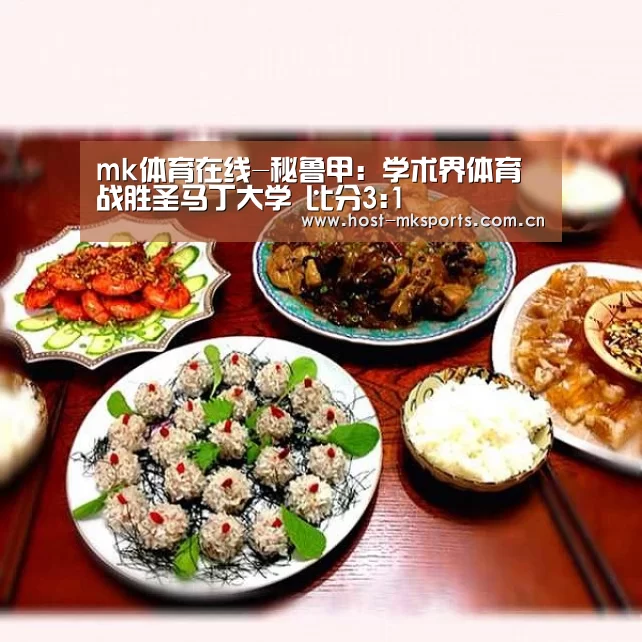 mk体育在线-秘鲁甲: 学术界体育战胜圣马丁大学 比分3:1(图2) mk体育注册