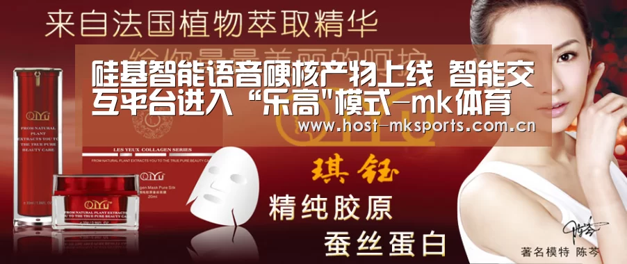 硅基智能语音硬核产物上线 智能交互平台进入“乐高模式-mk体育注册(图1) mk体育注册