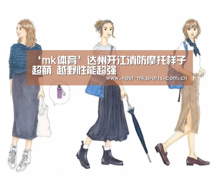 ‘mk体育’达州开江消防摩托样子超萌 越野性能超强(图2) mk体育