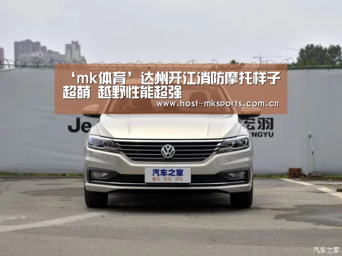 ‘mk体育’达州开江消防摩托样子超萌 越野性能超强(图3) mk体育在线